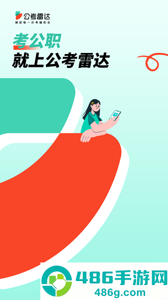 公考雷达app官方下载
