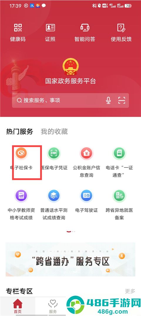 国家政务服务平台app下载安装