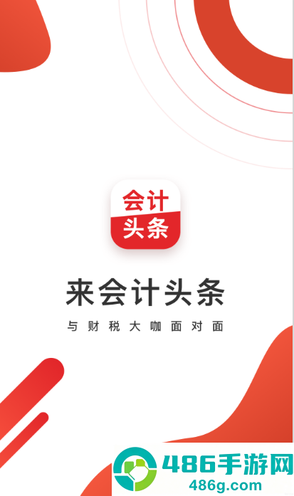 会计头条app