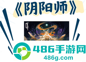 阴阳师新手攻略 阴阳师新手养什么式神