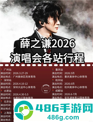 2026薛之谦万兽之王演唱会行程表 薛之谦万兽之王演唱会歌单 2026薛之谦万兽之王演唱会行程表 薛之谦万兽之王演唱会歌单