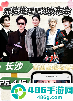 开始推理吧4播出时间 开始推理吧4嘉宾阵容 开始推理吧4播出时间 开始推理吧4嘉宾阵容