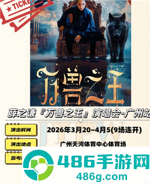 2026薛之谦万兽之王演唱会行程表 薛之谦万兽之王演唱会歌单 2026薛之谦万兽之王演唱会行程表 薛之谦万兽之王演唱会歌单