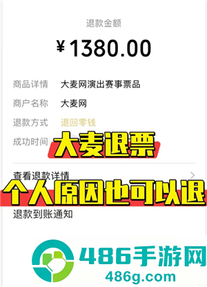 大麦网退票怎么退 大麦网退票会有什么影响吗 大麦网退票怎么退 大麦网退票会有什么影响吗