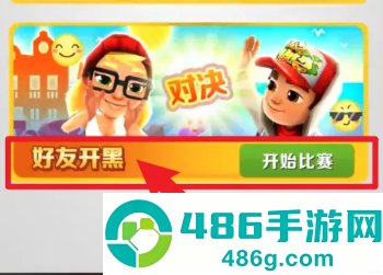 地铁跑酷怎么和好友一起跑 地铁跑酷怎么跟好友一起玩 地铁跑酷怎么和好友一起跑 地铁跑酷怎么跟好友一起玩