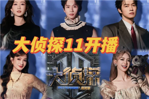 明星大侦探11季播出时间 明星大侦探11季阵容【必学技能】