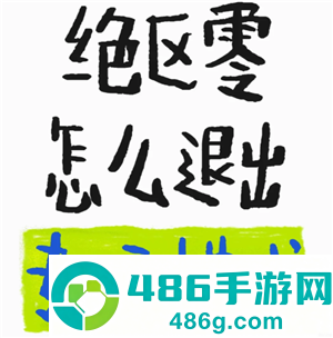 绝区零怎么退出剧情专注模式 绝区零怎么退出任务专注模式 绝区零怎么退出剧情专注模式 绝区零怎么退出任务专注模式