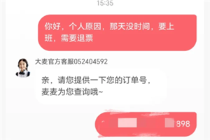 大麦网退票不给退怎么办 大麦网退票不给退怎么投诉【养成指南】