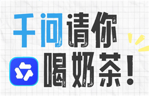 千问ai一分钱喝奶茶入口 千问ai2<font color=red>5</font>元外卖免单卡怎么弄【测评】