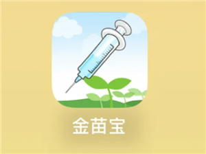 金苗宝怎么查疫苗接种记录 金苗宝查疫苗接种记录步骤【完全解析】