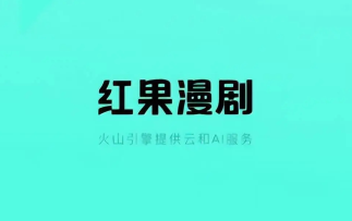 红果漫剧赚金币是真的吗 红果漫剧金币兑换比例【养成指南】