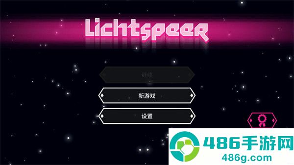 超级光矛游戏