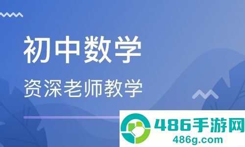 初中数学app