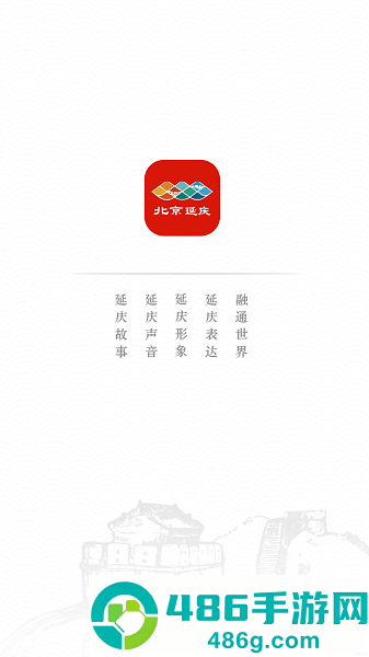 北京延庆app下载安装