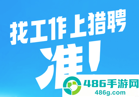 猎聘网招聘app