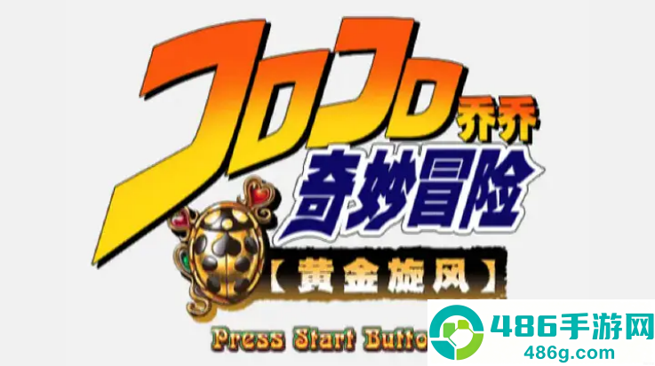 JOJO奇妙冒险黄金旋风游戏