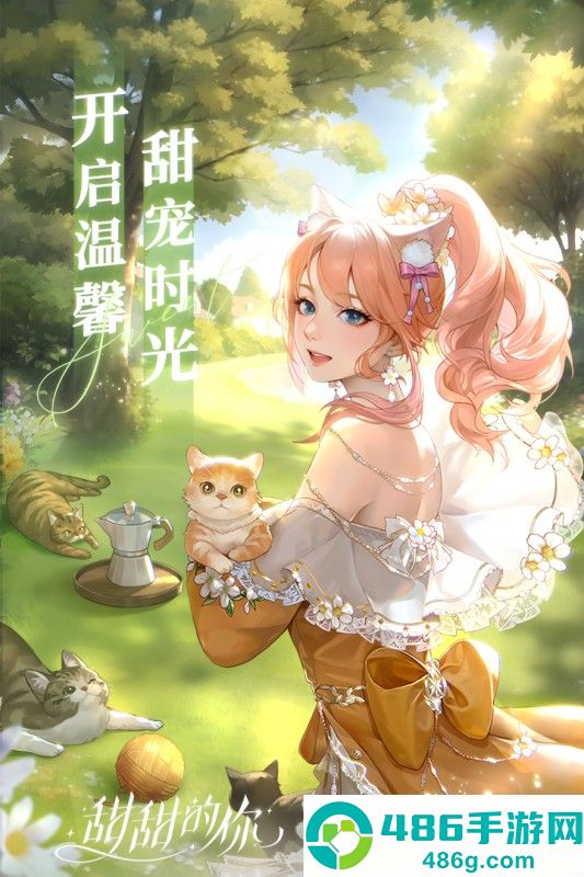 甜甜的你游戏