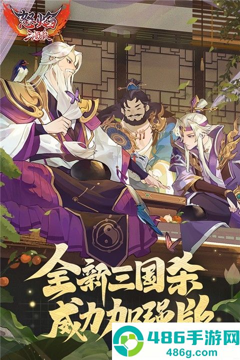 怒焰三国杀九游版