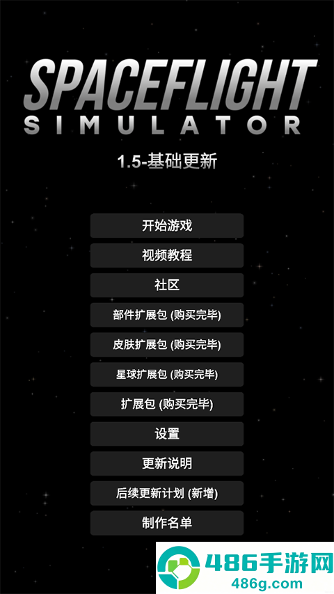 航天模拟器汉化模组版