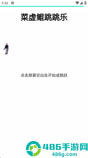 坤坤跳跳乐小游戏