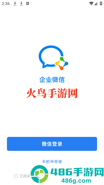 微信企业版(企业微信)