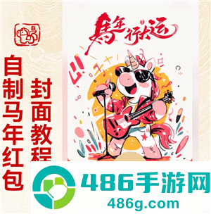 微信红包封面怎么制作 微信红包封面制作教程 微信红包封面怎么制作 微信红包封面制作教程