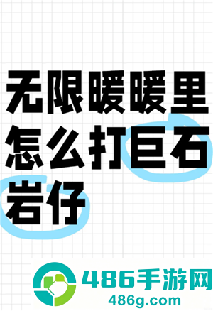 无限暖暖石头怪在哪 无限暖暖石头怪怎么打 无限暖暖石头怪在哪 无限暖暖石头怪怎么打