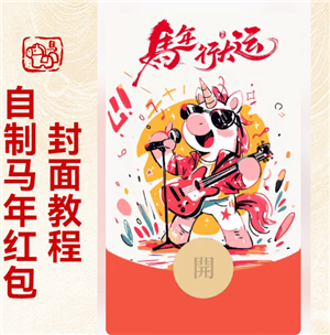 <font color=red>微信</font>红包封面怎么制作 <font color=red>微信</font>红包封面制作教程【核心要点】