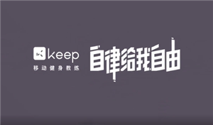 keep跑步怎么记录轨迹 keep跑步记录在哪看【全方位秘籍】