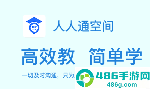 人人通空间app下载安装学生版