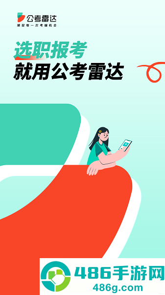 公考雷达app下载安装2026