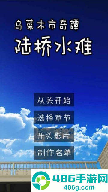 陸橋水難游戏