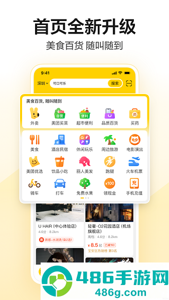 美团APP下载官方安装