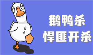 鹅鸭杀规则和角色介绍 鹅鸭杀规则玩法【全方位秘籍】