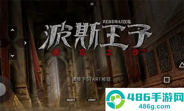 波斯王子遗忘之沙安卓版