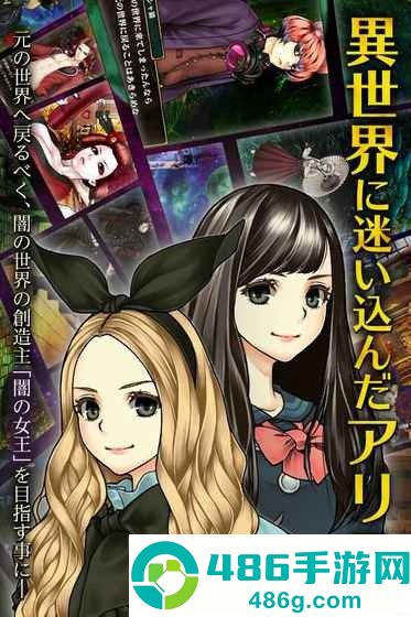 アリスと闇の女王爱丽丝与暗之女王