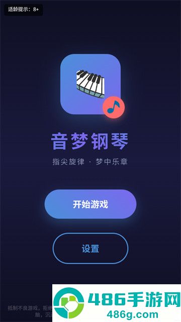音梦钢琴游戏