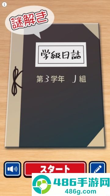 学級日誌手游