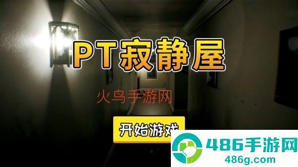 PT寂静屋安卓版