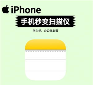 iphone扫描功能在哪怎么用 iphone扫描功能可以扫描图片吗【分享】