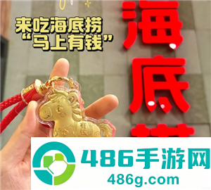 海底捞金马挂件是什么 海底捞金马挂件怎么获得 海底捞金马挂件是什么 海底捞金马挂件怎么获得