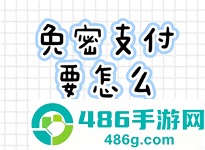 支付宝免密支付怎么关闭 支付宝免密支付关闭步骤 支付宝免密支付怎么关闭 支付宝免密支付关闭步骤