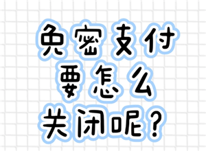 支付宝免密支付怎么关闭 支付宝免密支付关闭步骤【技巧<font color=red>提升</font>】