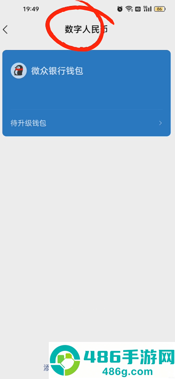 微信数字人民币怎么开通的 微信数字人民币是干嘛的 微信数字人民币怎么开通的 微信数字人民币是干嘛的