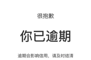 支付宝借呗逾期了会怎么样 支付宝借呗逾期了怎么和平台协商还款【必备技能】
