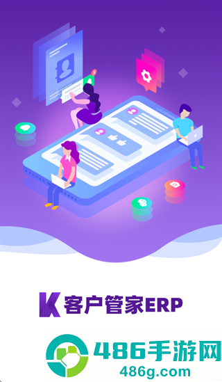 客户管家ERP官方下载