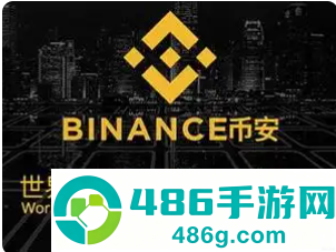 币安官方地址下载