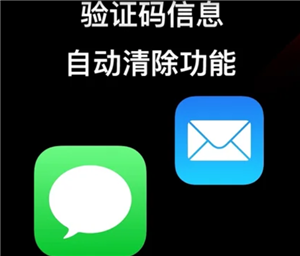 iPhone怎么自动清除验证码短信 iPhone自动清除验证码短信步骤【核心要点】