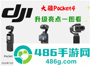 大疆pocket4发布时间及价格 大疆pocket4和大疆pocket3的区别 大疆pocket4发布时间及价格 大疆pocket4和大疆pocket3的区别