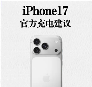 iphone17怎么充电保护电池寿命 iphone17<font color=red>官方</font>充电建议【全攻略】